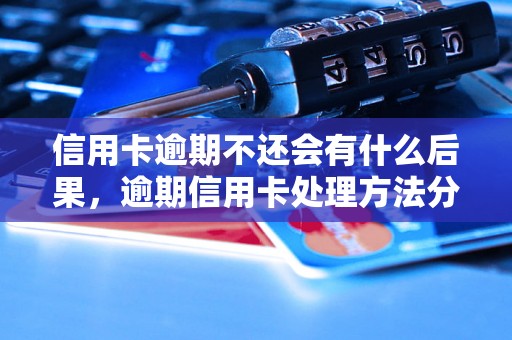 信用卡逾期不还会有什么后果，逾期信用卡处理方法分享