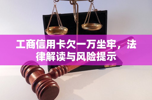 工商信用卡欠一万坐牢，法律解读与风险提示