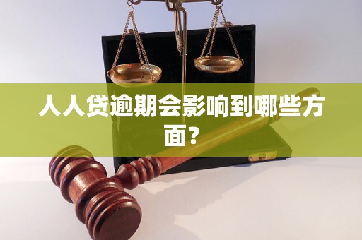 人人贷逾期会影响到哪些方面？