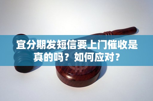 宜分期发短信要上门催收是真的吗？如何应对？