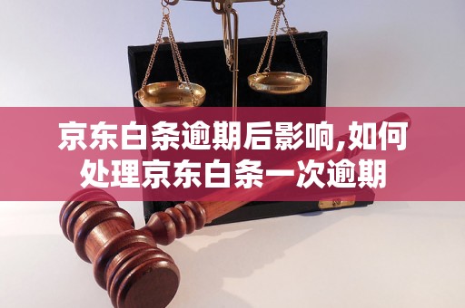 京东白条逾期后影响,如何处理京东白条一次逾期