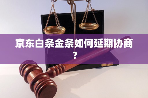 京东白条金条如何延期协商？