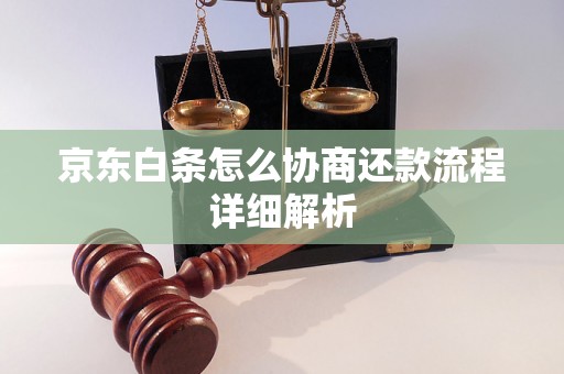 京东白条怎么协商还款流程详细解析