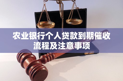 农业银行个人贷款到期催收流程及注意事项