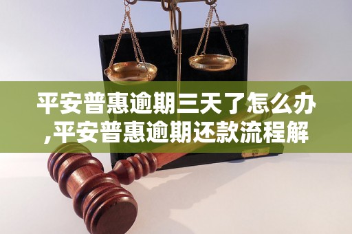 平安普惠逾期三天了怎么办,平安普惠逾期还款流程解析