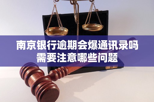 南京银行逾期会爆通讯录吗需要注意哪些问题