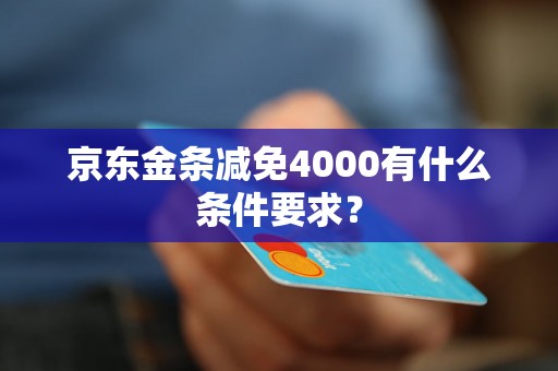 京东金条减免4000有什么条件要求？