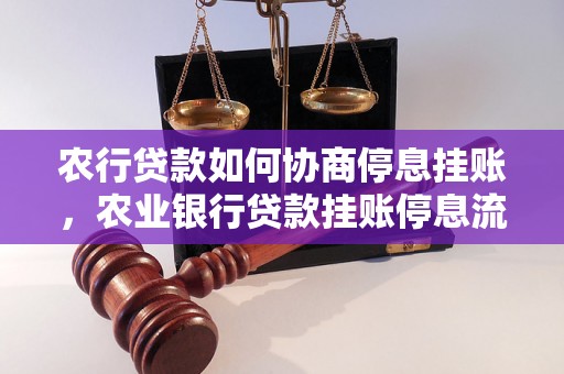 农行贷款如何协商停息挂账，农业银行贷款挂账停息流程详解