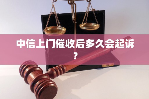 中信上门催收后多久会起诉？