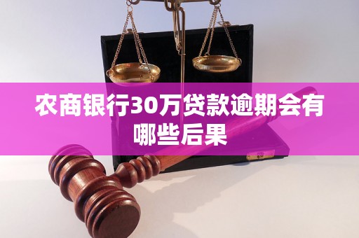 农商银行30万贷款逾期会有哪些后果