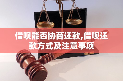 借呗能否协商还款,借呗还款方式及注意事项