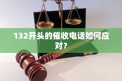 132开头的催收电话如何应对？