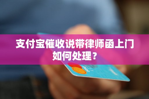 支付宝催收说带律师函上门如何处理？