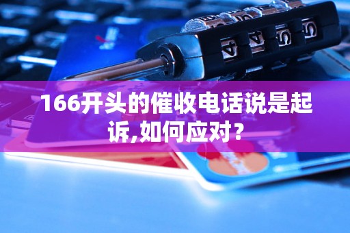 166开头的催收电话说是起诉,如何应对？