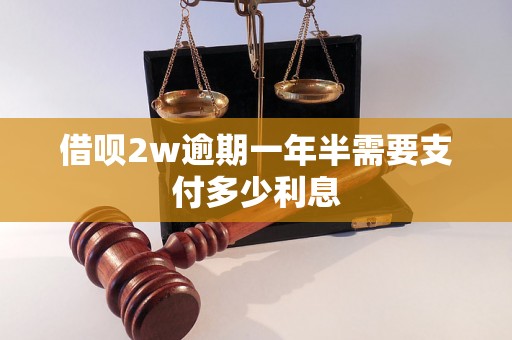 借呗2w逾期一年半需要支付多少利息