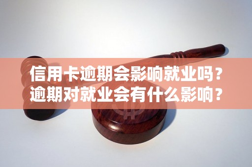 信用卡逾期会影响就业吗？逾期对就业会有什么影响？