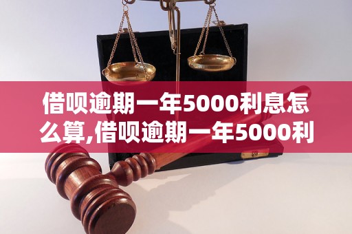 借呗逾期一年5000利息怎么算,借呗逾期一年5000利息计算公式