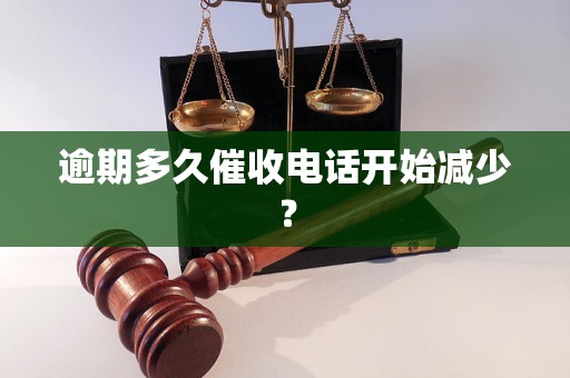 逾期多久催收电话开始减少？