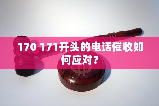 170 171开头的电话催收如何应对？