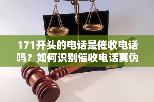 171开头的电话是催收电话吗？如何识别催收电话真伪