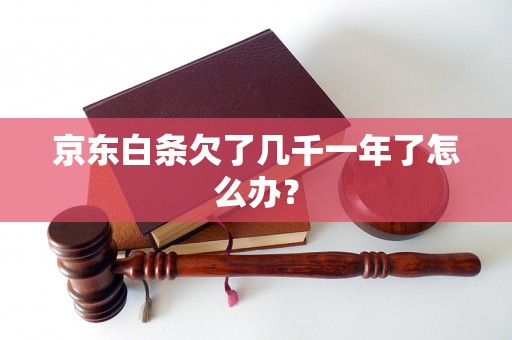 京东白条欠了几千一年了怎么办？