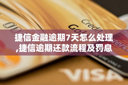 捷信金融逾期7天怎么处理,捷信逾期还款流程及罚息标准