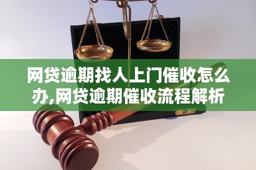 网贷逾期找人上门催收怎么办,网贷逾期催收流程解析