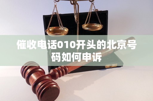 催收电话010开头的北京号码如何申诉