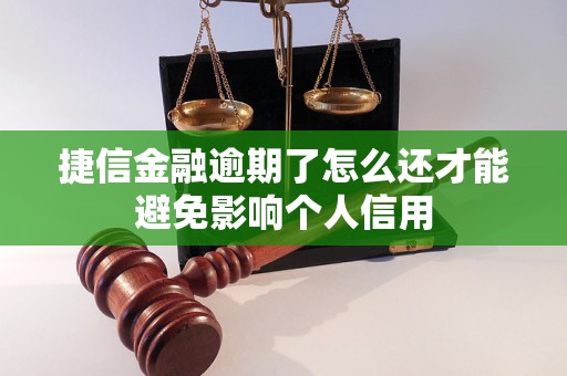 捷信金融逾期了怎么还才能避免影响个人信用