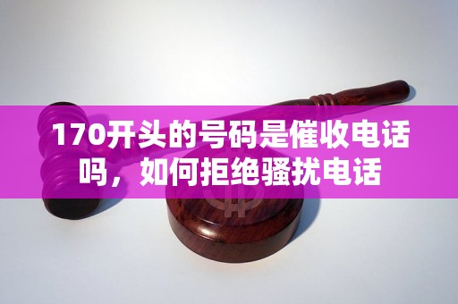 170开头的号码是催收电话吗，如何拒绝骚扰电话