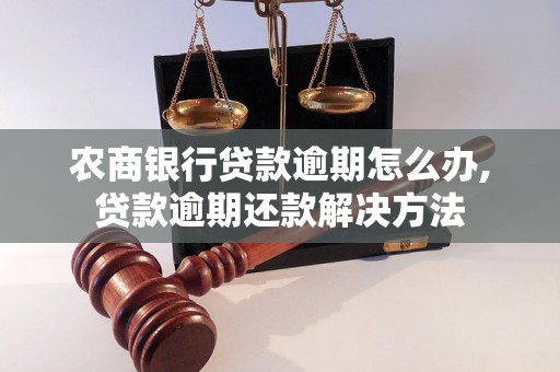 农商银行贷款逾期怎么办,贷款逾期还款解决方法