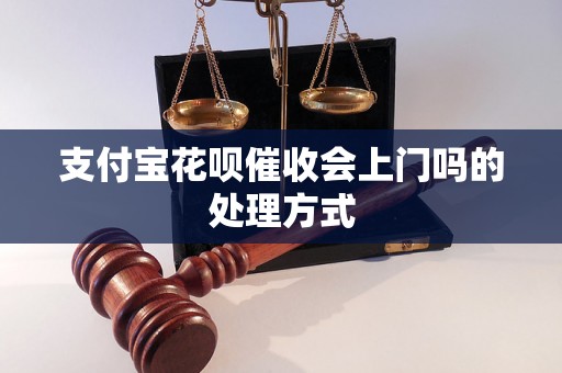 支付宝花呗催收会上门吗的处理方式