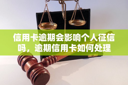 信用卡逾期会影响个人征信吗，逾期信用卡如何处理