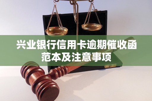 兴业银行信用卡逾期催收函范本及注意事项