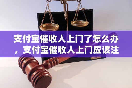 支付宝催收人上门了怎么办，支付宝催收人上门应该注意什么