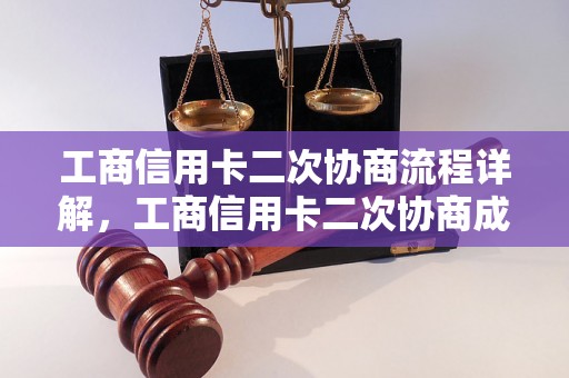 工商信用卡二次协商流程详解，工商信用卡二次协商成功案例分享