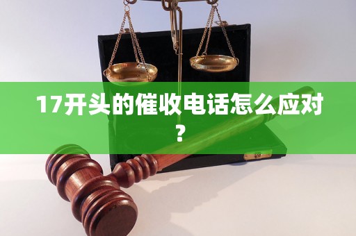 17开头的催收电话怎么应对？