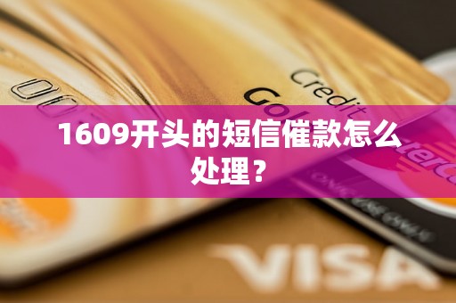 1609开头的短信催款怎么处理？