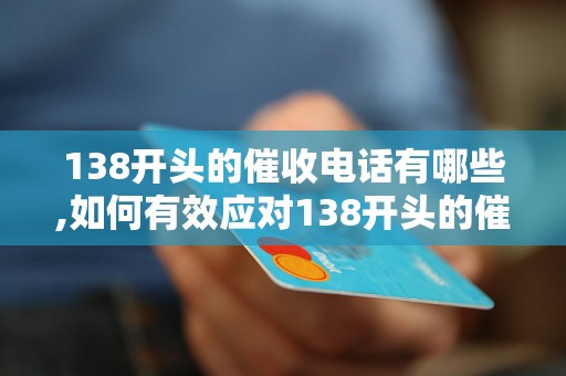 138开头的催收电话有哪些,如何有效应对138开头的催收电话