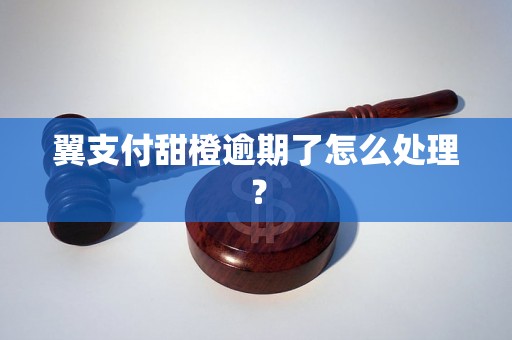 翼支付甜橙逾期了怎么处理？