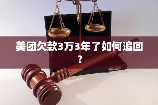 美团欠款3万3年了如何追回？