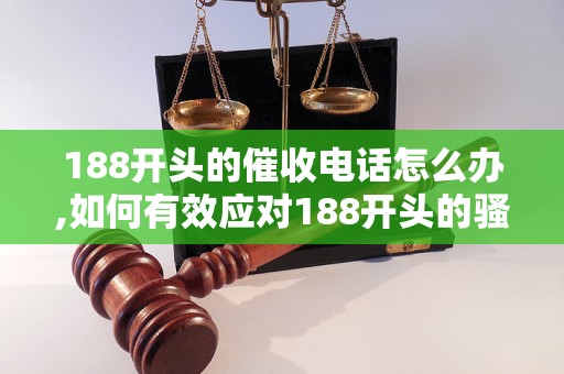 188开头的催收电话怎么办,如何有效应对188开头的骚扰电话