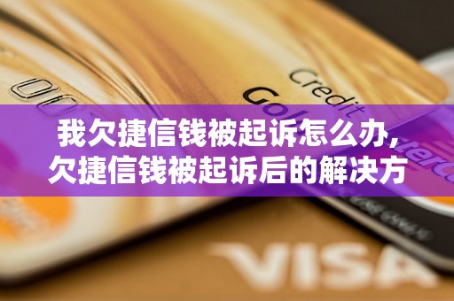 我欠捷信钱被起诉怎么办,欠捷信钱被起诉后的解决方法