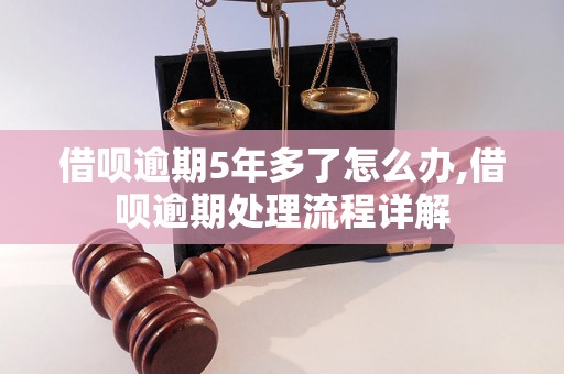 借呗逾期5年多了怎么办,借呗逾期处理流程详解