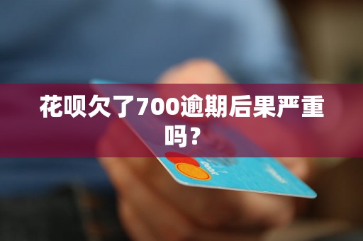 花呗欠了700逾期后果严重吗？