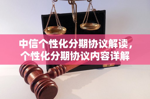 中信个性化分期协议解读，个性化分期协议内容详解