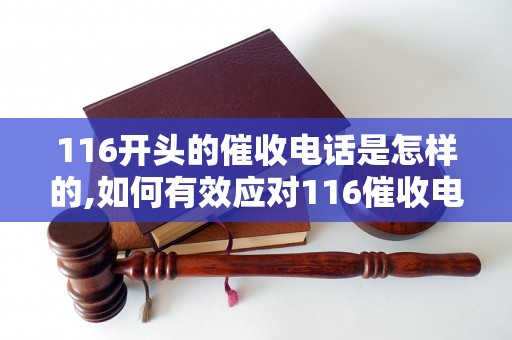 116开头的催收电话是怎样的,如何有效应对116催收电话