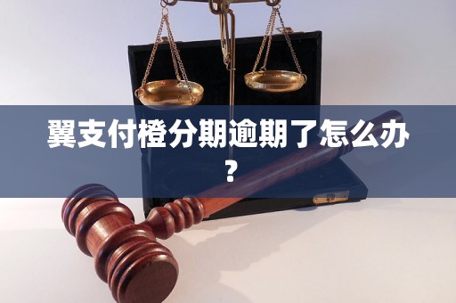 翼支付橙分期逾期了怎么办？