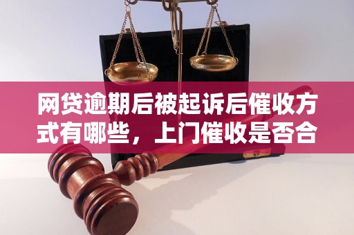 网贷逾期后被起诉后催收方式有哪些，上门催收是否合法