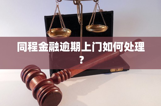 同程金融逾期上门如何处理？